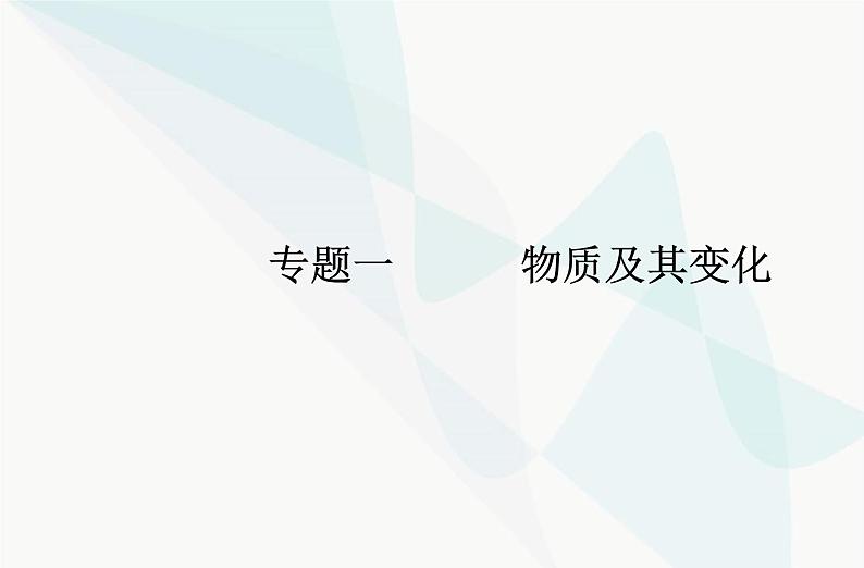 高中化学学业水平合格性考试复习专题一第二节离子反应课件01