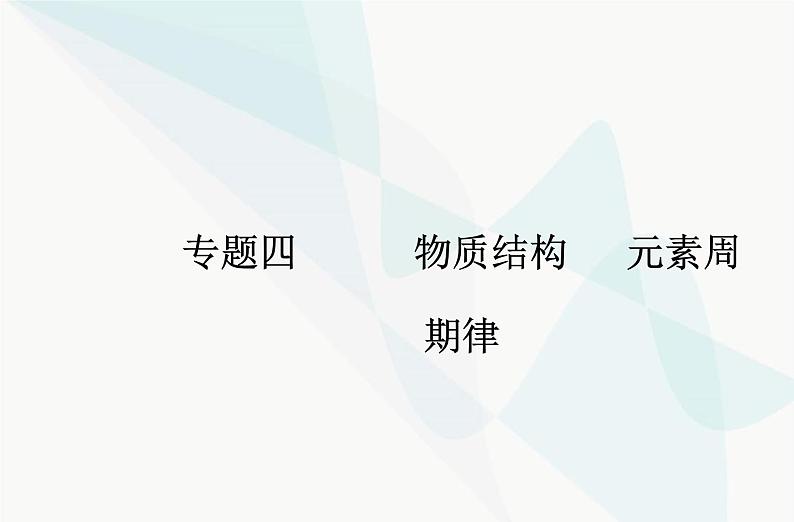 高中化学学业水平合格性考试复习专题四第三节化学键课件01