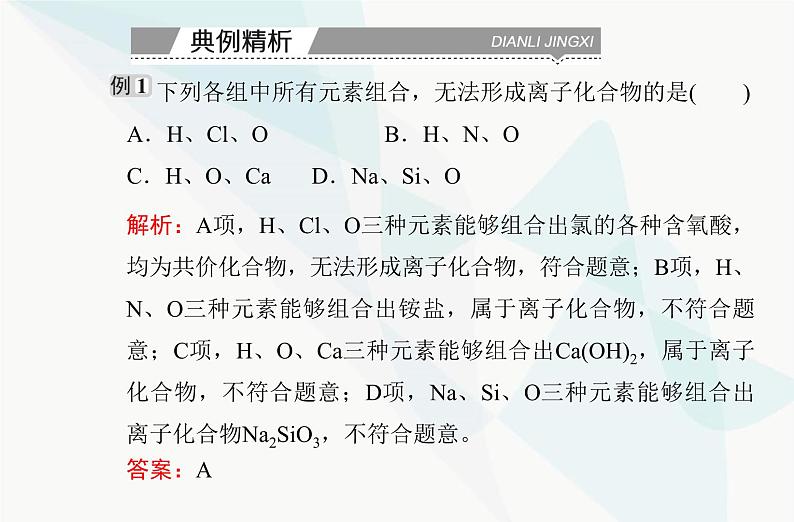 高中化学学业水平合格性考试复习专题四第三节化学键课件第6页