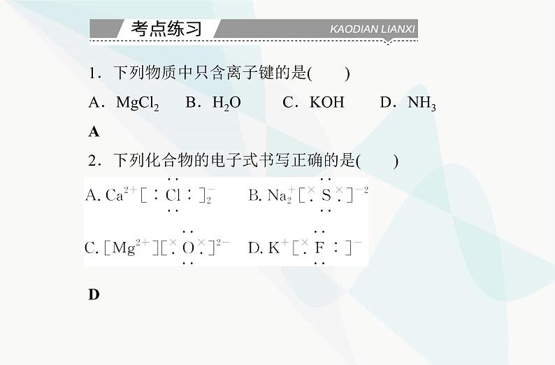 高中化学学业水平合格性考试复习专题四第三节化学键课件第8页