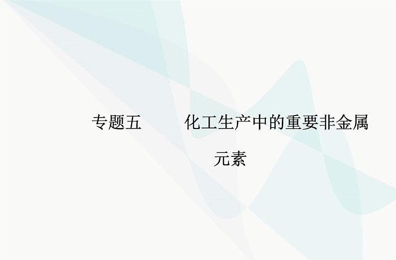 高中化学学业水平合格性考试复习专题五第三节无机非金属材料课件第1页