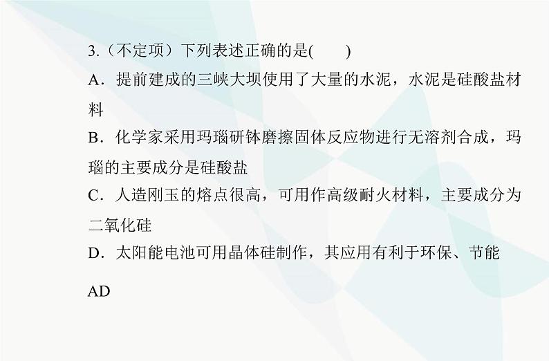 高中化学学业水平合格性考试复习专题五第三节无机非金属材料课件第8页