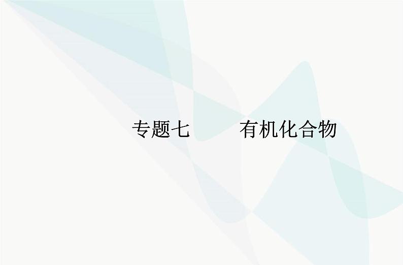 高中化学学业水平合格性考试复习专题七第一节认识有机化合物课件01