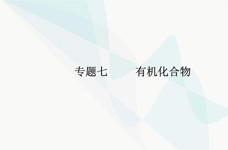 高中化学学业水平合格性考试复习专题七第二节乙醇与乙酸课件第1页