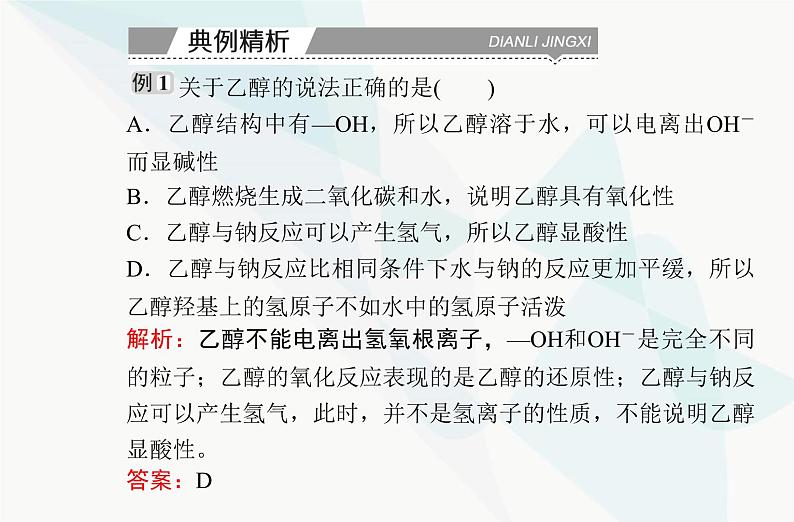 高中化学学业水平合格性考试复习专题七第二节乙醇与乙酸课件第8页