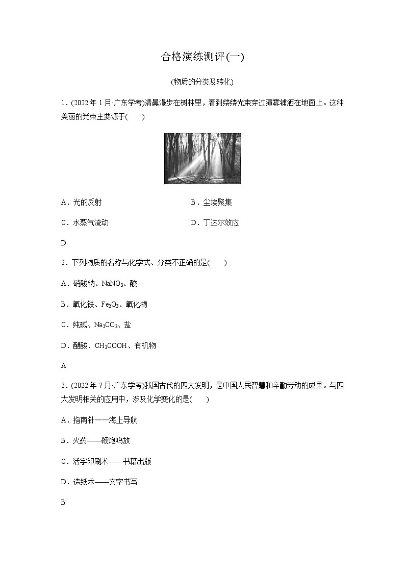 高中化学学业水平合格性考试合格演练测评(一)含答案01