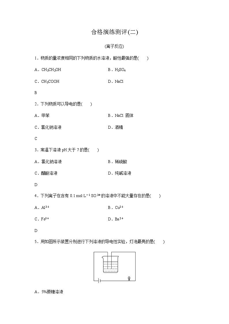 高中化学学业水平合格性考试合格演练测评(二)含答案01