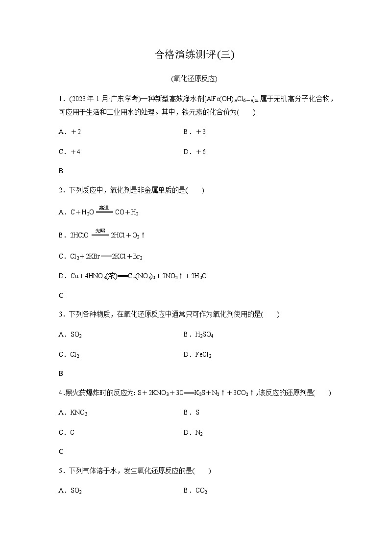 高中化学学业水平合格性考试合格演练测评(三)含答案01