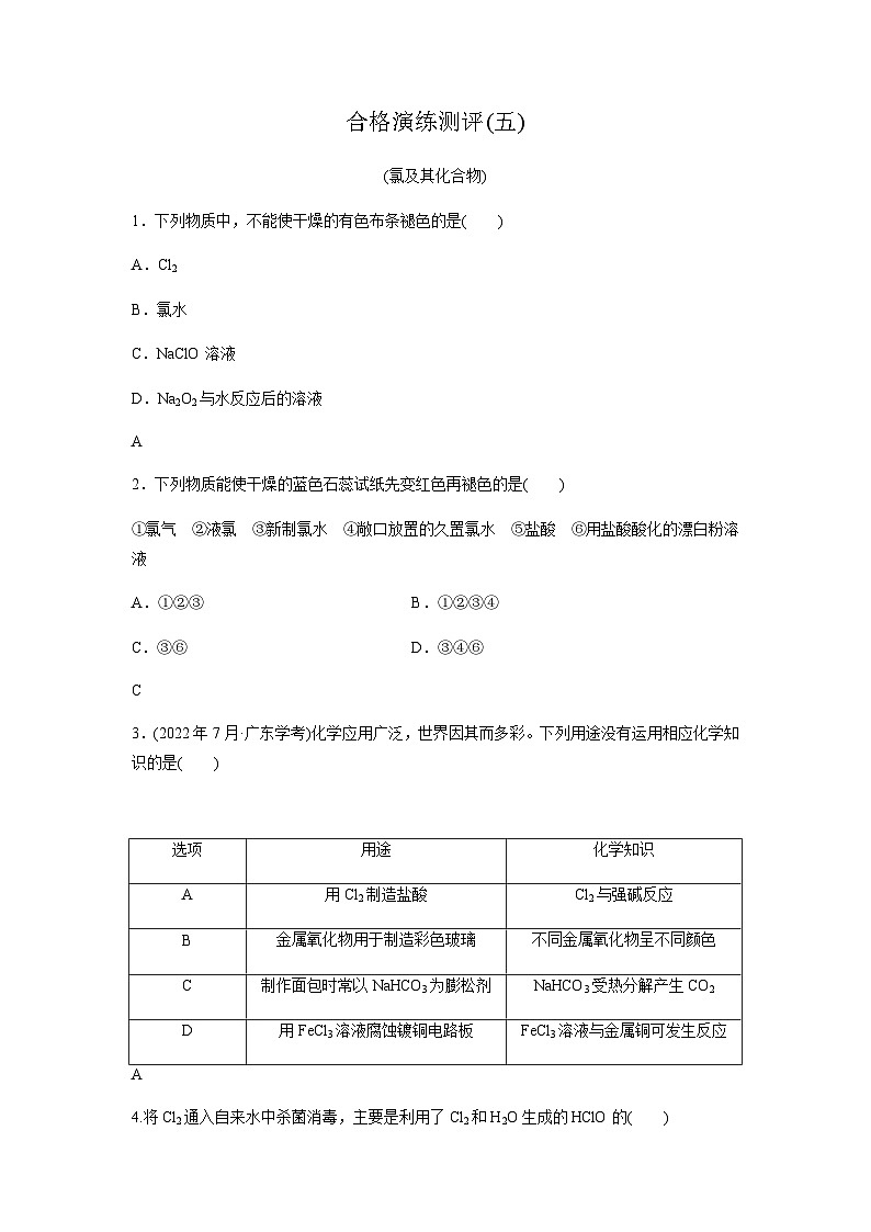 高中化学学业水平合格性考试合格演练测评(五)含答案第1页