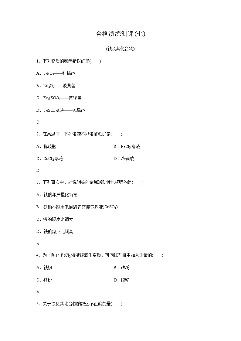 高中化学学业水平合格性考试合格演练测评(七)含答案01