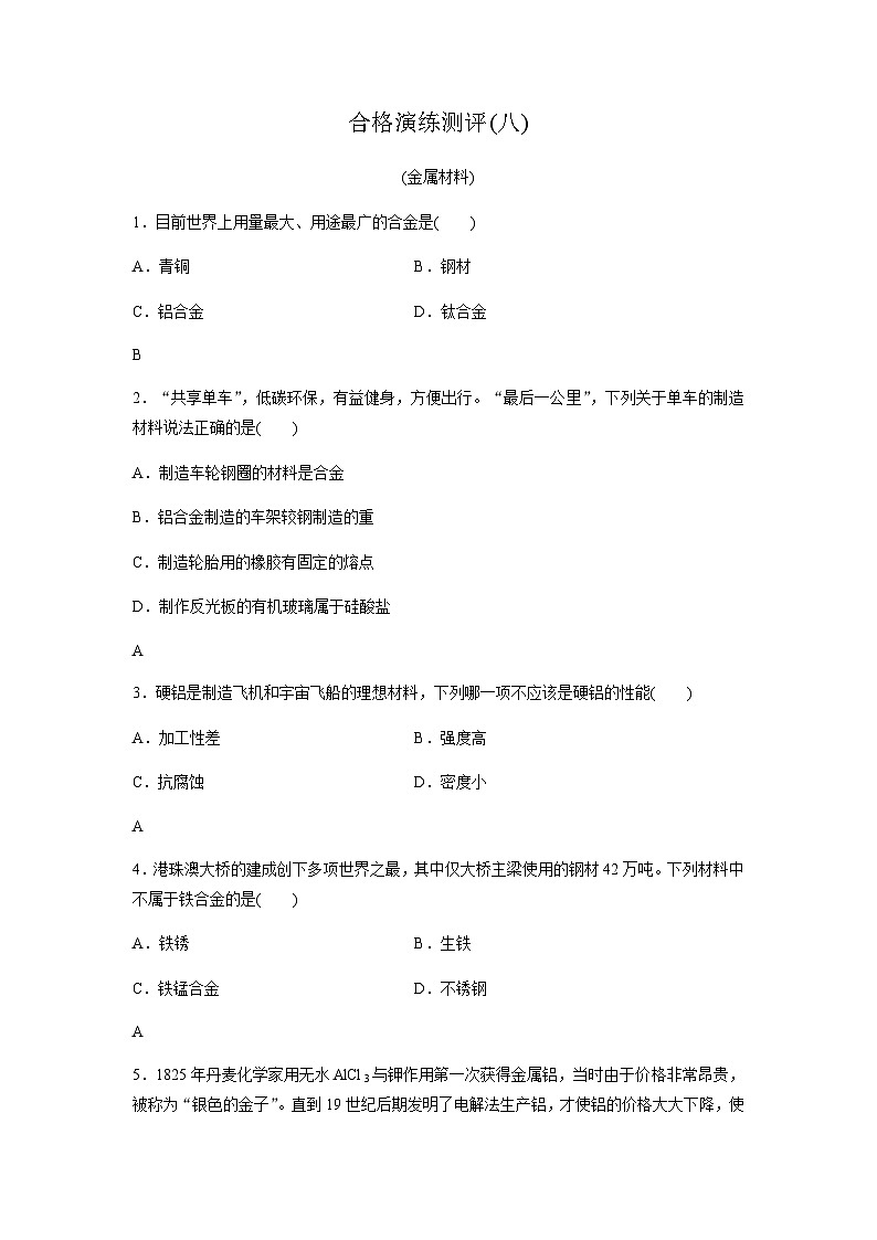 高中化学学业水平合格性考试合格演练测评(八)含答案第1页