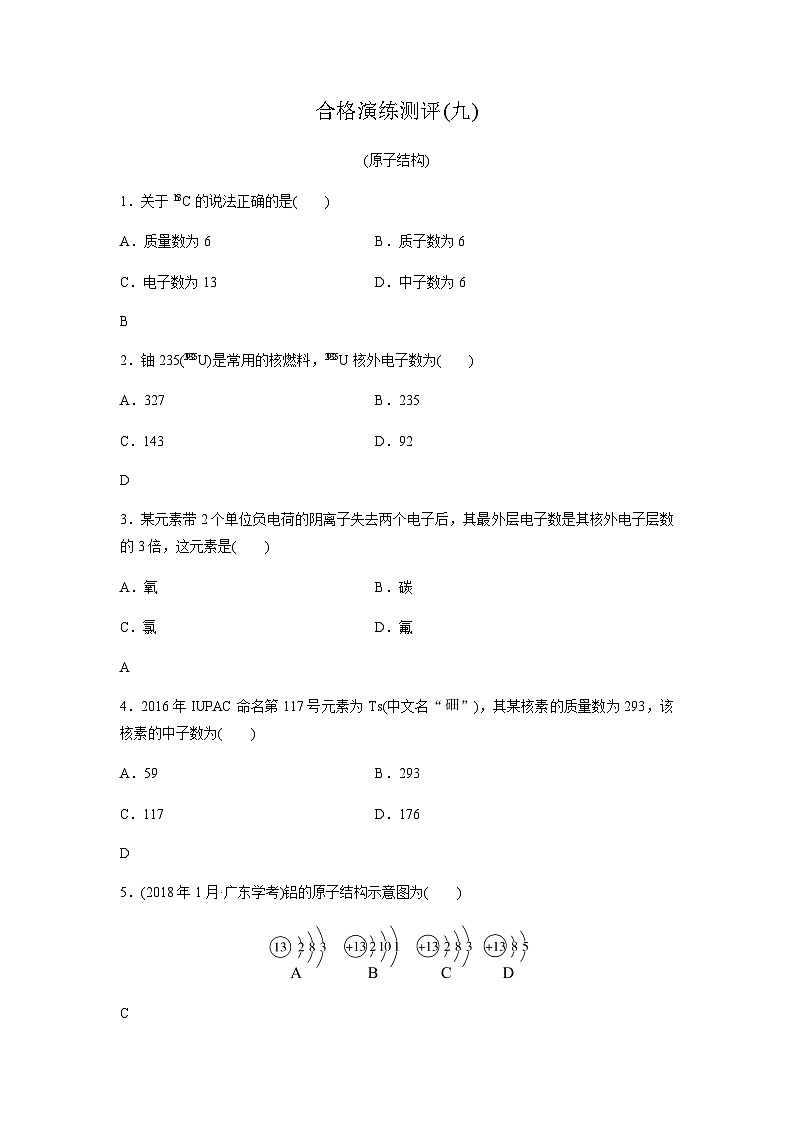 高中化学学业水平合格性考试合格演练测评(九)含答案第1页