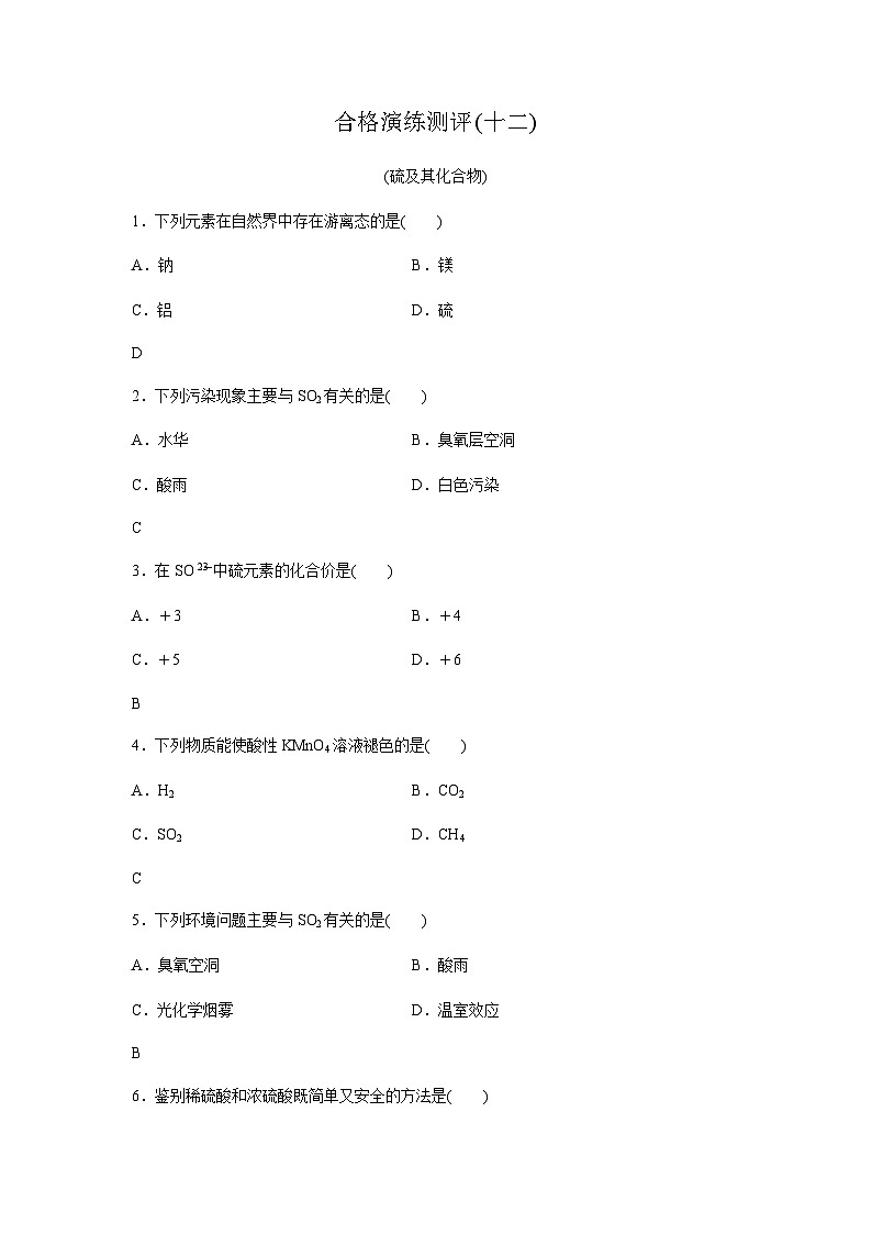 高中化学学业水平合格性考试合格演练测评(十二)含答案第1页