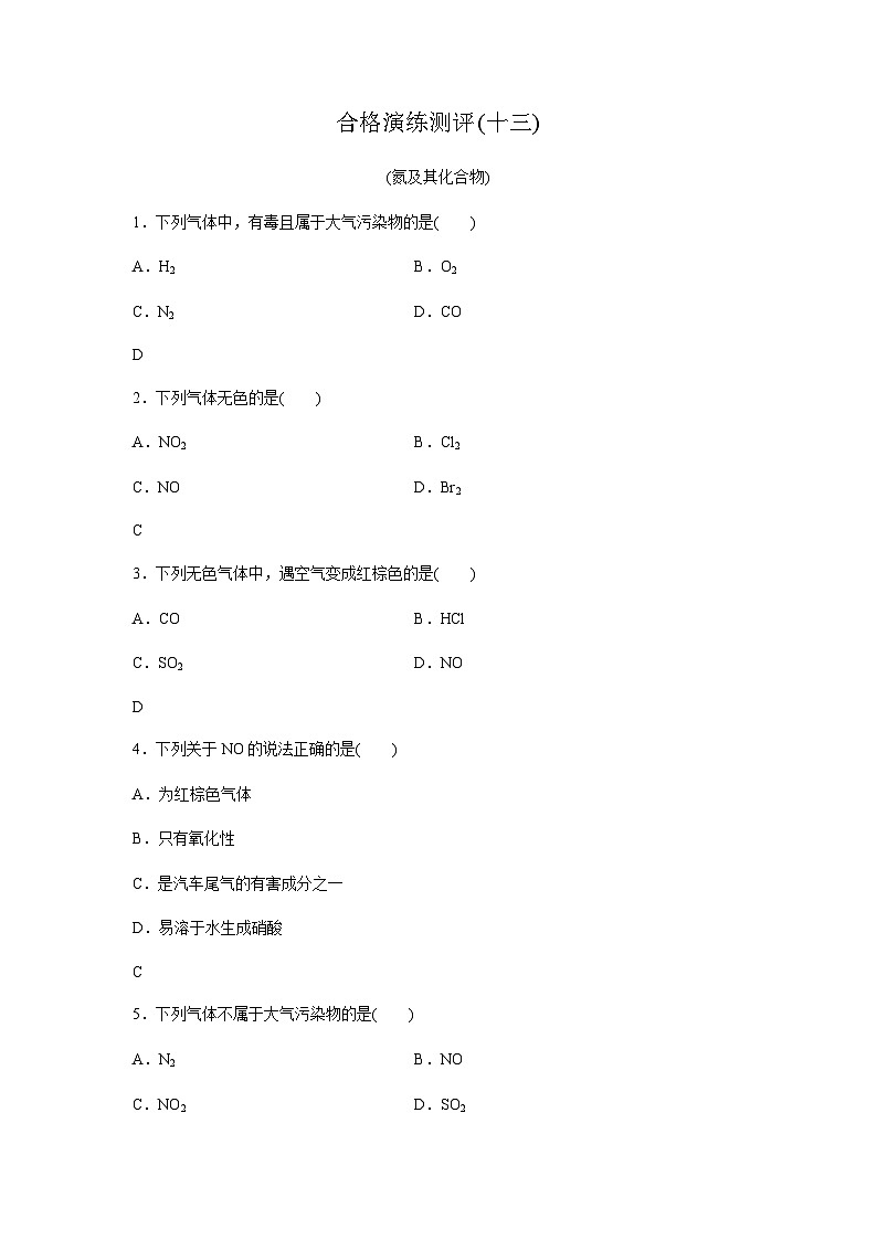 高中化学学业水平合格性考试合格演练测评(十三)含答案第1页