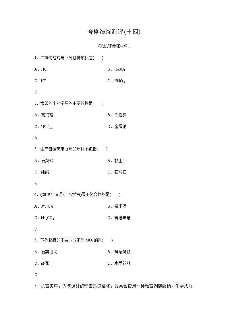 高中化学学业水平合格性考试合格演练测评(十四)含答案第1页