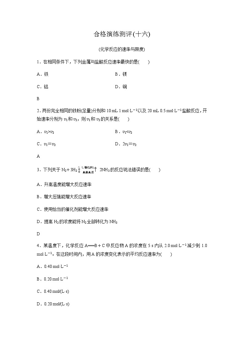 高中化学学业水平合格性考试合格演练测评(十六)含答案01