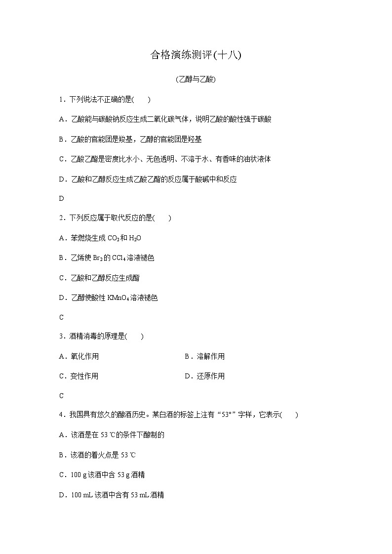 高中化学学业水平合格性考试合格演练测评(十八)含答案01
