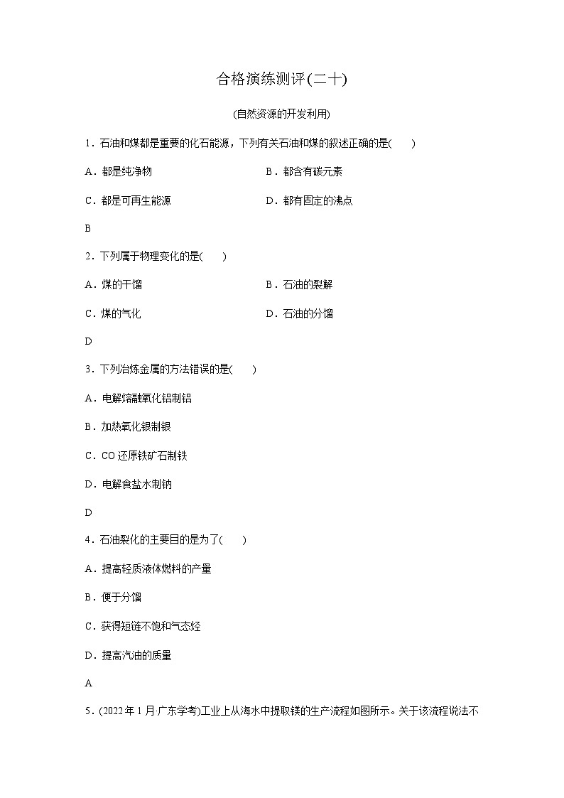 高中化学学业水平合格性考试合格演练测评(二十)含答案01