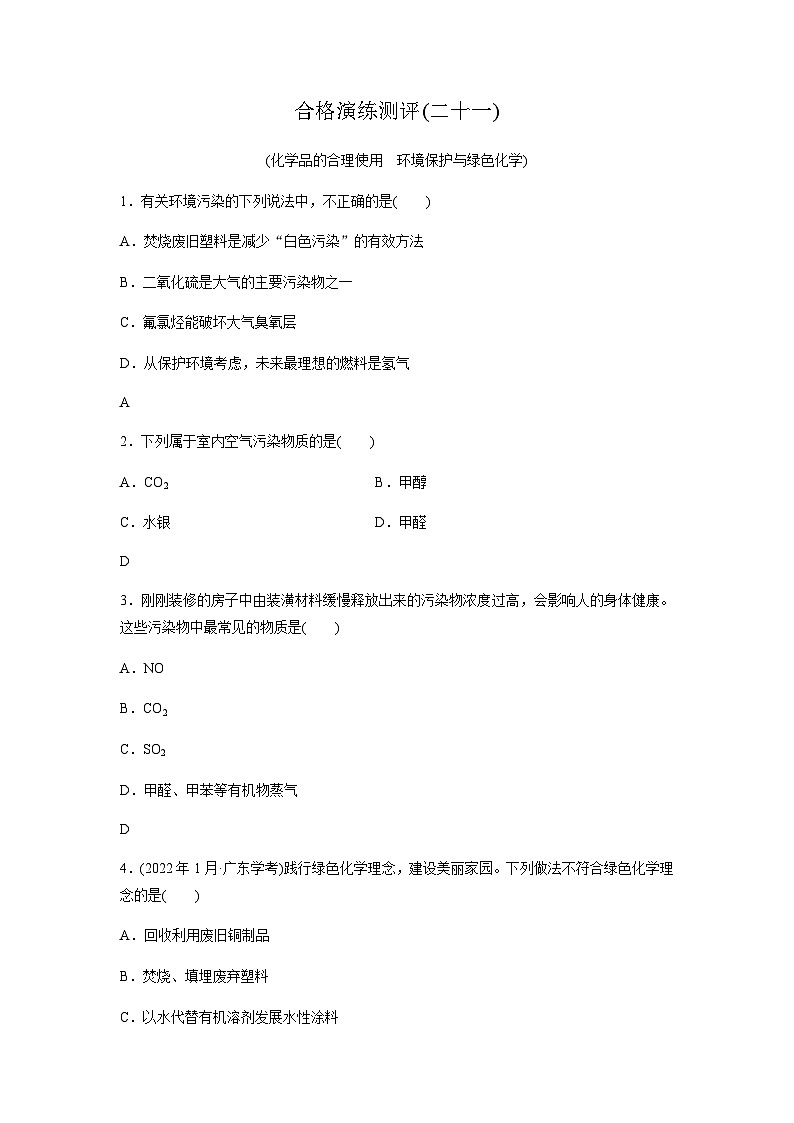 高中化学学业水平合格性考试合格演练测评(二十一)含答案01