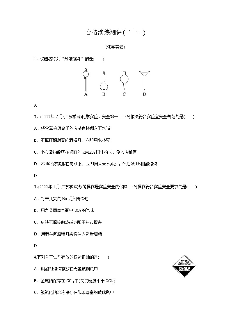 高中化学学业水平合格性考试合格演练测评(二十二)含答案第1页
