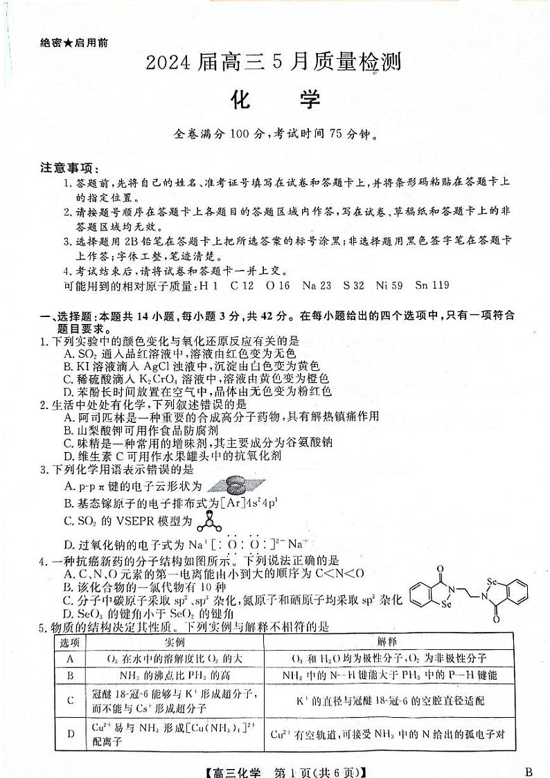 2024届河北省衡水市高三下学期高考模拟预测化学试题第1页
