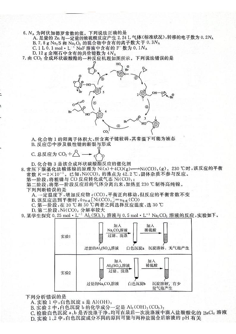 2024届河北省衡水市高三下学期高考模拟预测化学试题第2页