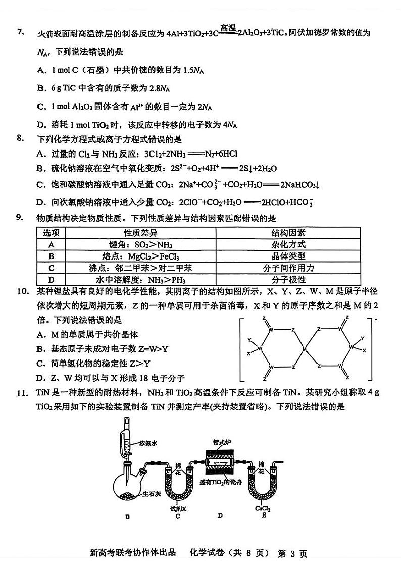 2024届湖北省新高考协作体高三下学期三模联考化学试题03