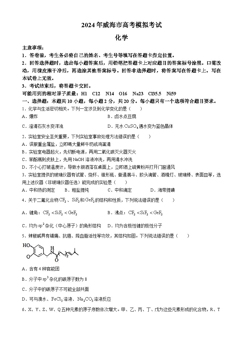 2024届山东省威海市高三下学期高考二模化学试题(无答案)01