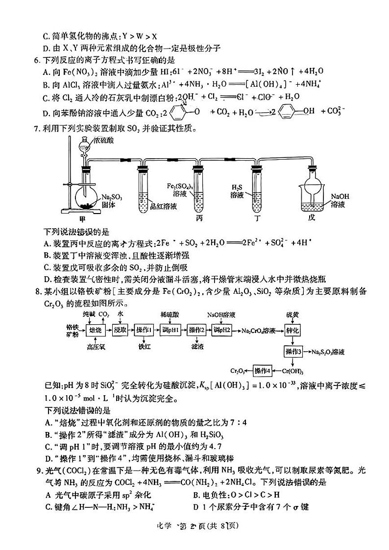 2024届山东省智慧上进高三下学期5月大联考化学试题第2页