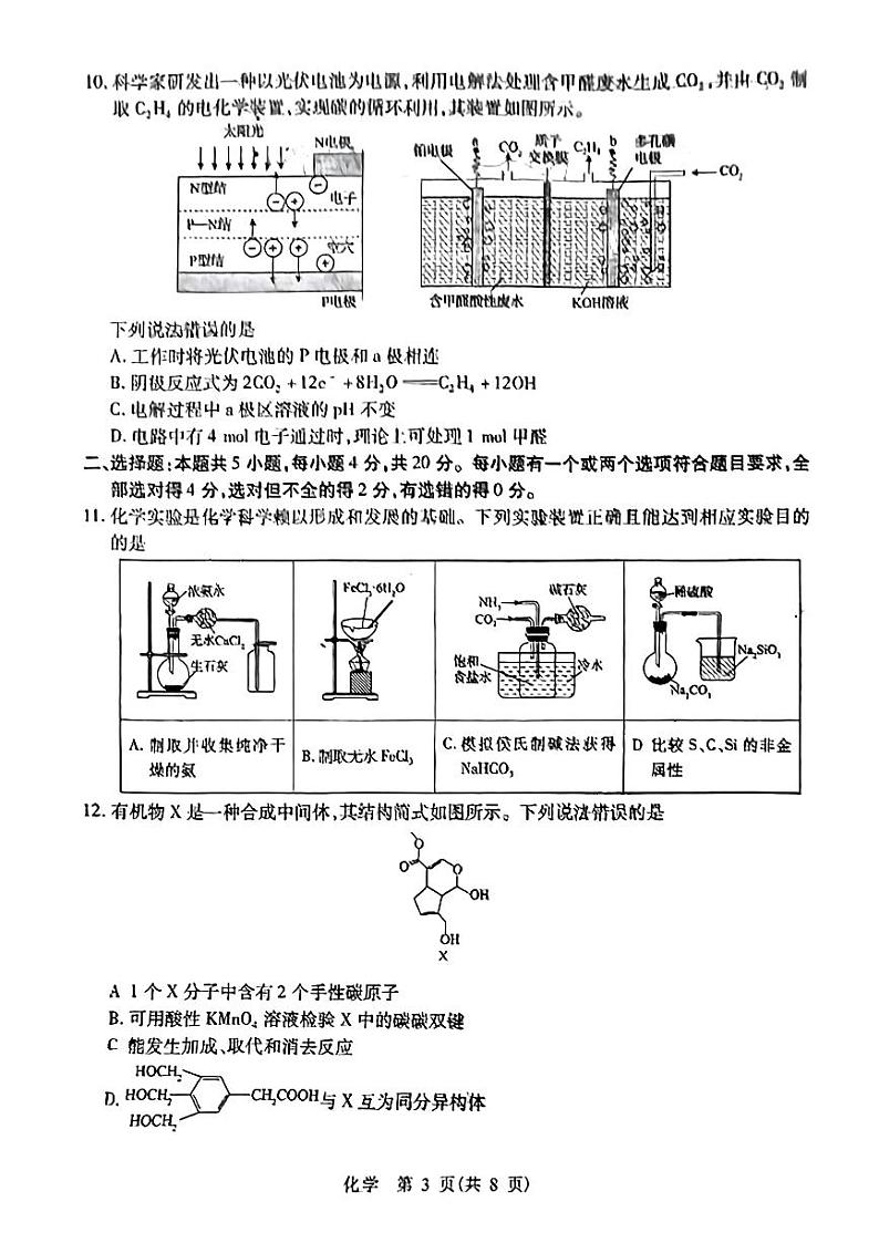 2024届山东省智慧上进高三下学期5月大联考化学试题第3页