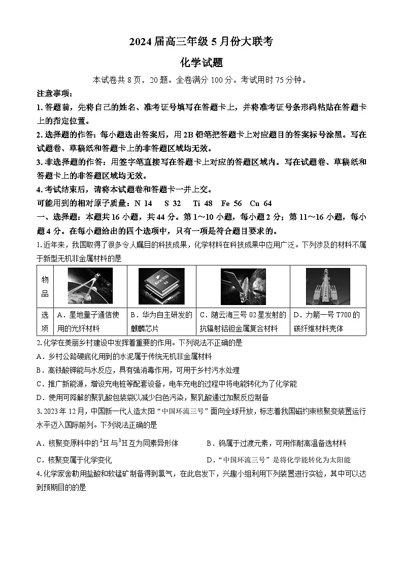 2024届浙江省高三下学期5月份大联考化学试题+第1页