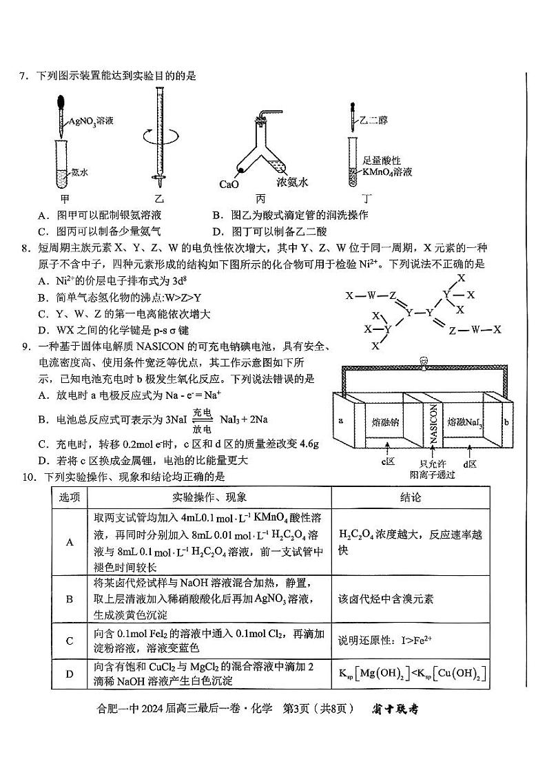 安徽省合肥市第一中学2024届高三下学期最后一卷化学试题第3页