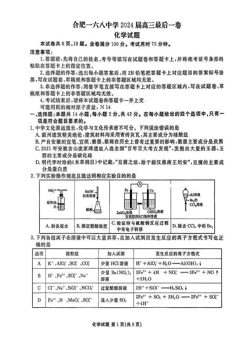 安徽省合肥一六八中学2024届高三下学期最后一卷（三模）化学试题第1页