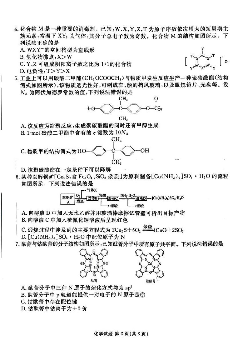 安徽省合肥一六八中学2024届高三下学期最后一卷（三模）化学试题第2页