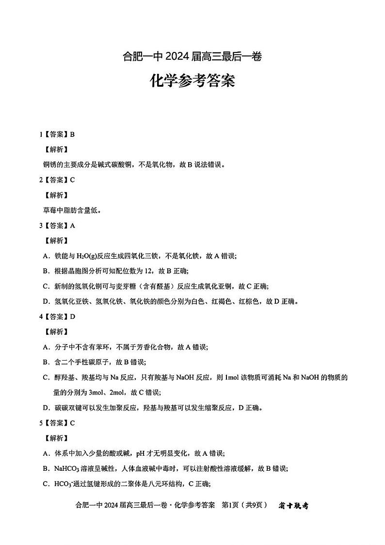 安徽省合肥一中2024届高三下学期最后一卷（三模）化学试题01