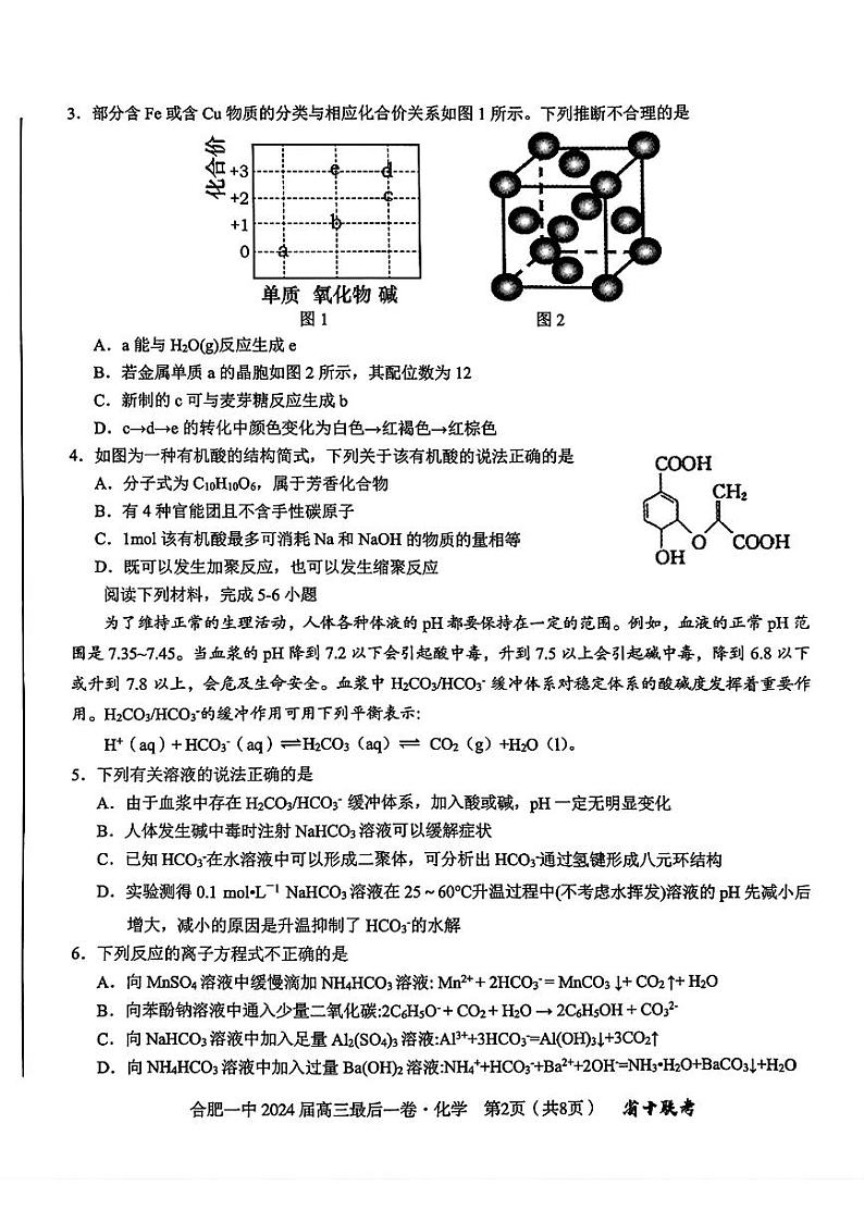 安徽省合肥一中2024届高三下学期最后一卷（三模）化学试题02
