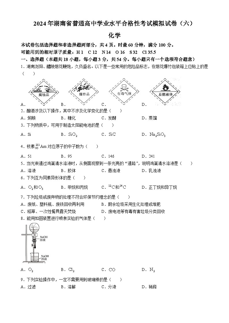 湖南省普通高中2023-2024学年高一下学期学业水平合格性考试模拟化学试卷六(无答案)01