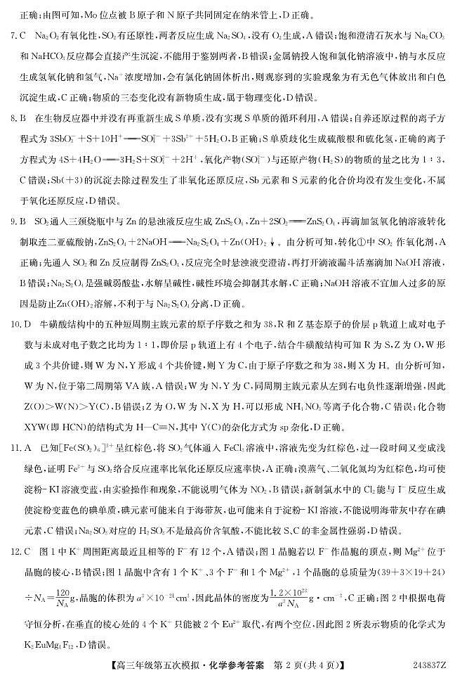 黑龙江省部分学校2024届高三下学期第五次模拟考试化学试题02