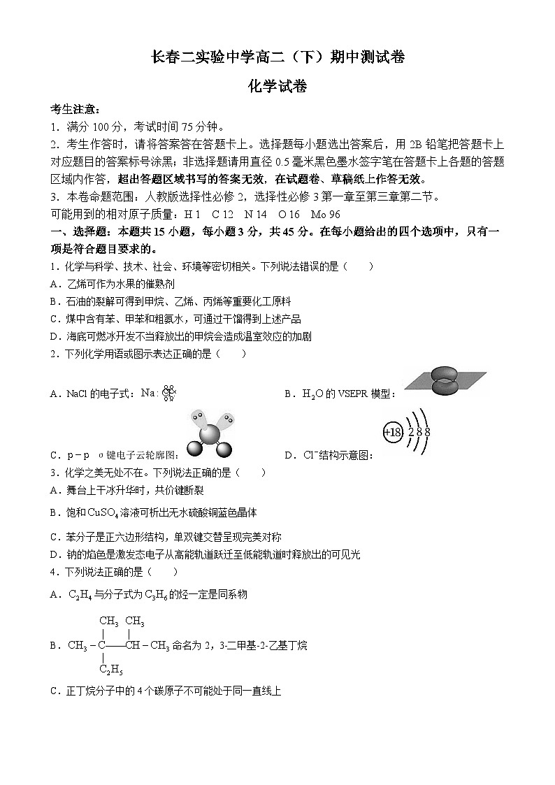 吉林省长春市第二实验中学2023-2024学年高二下学期期中考试化学试题01