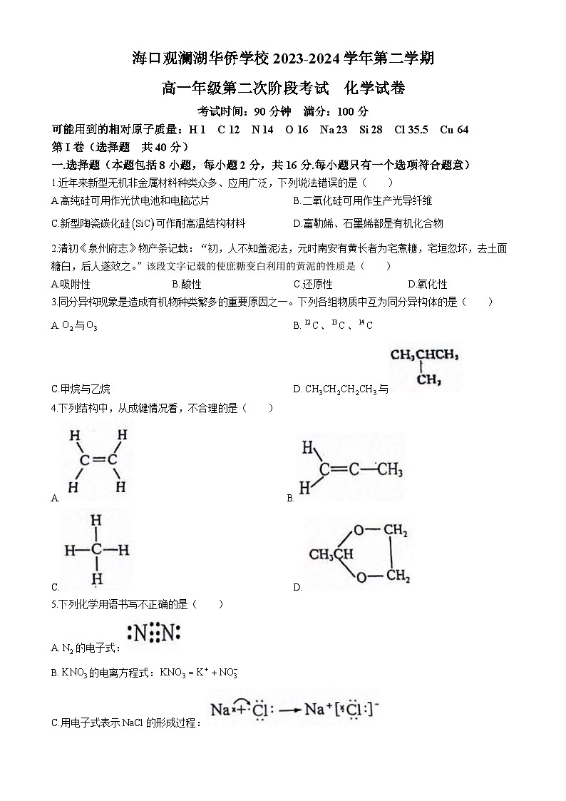 海南省海口市2023-2024学年高一下学期5月期中考试化学试题(无答案)第1页