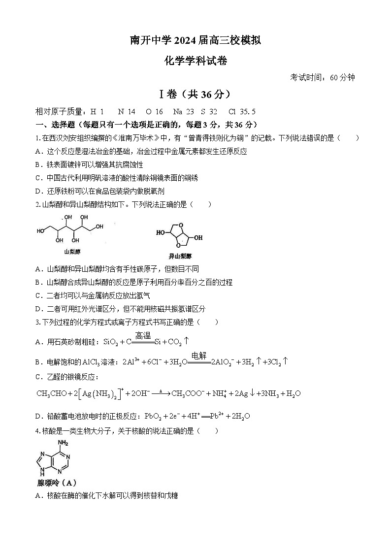 天津市南开中学2024届高三下学期校模拟化学及答案试题01