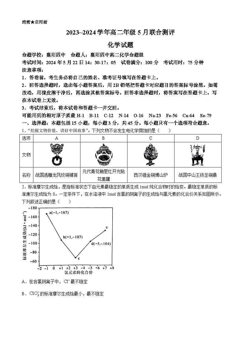 湖北省十堰市2023-2024学年高二下学期5月联合测评化学试卷（Word版附答案）第1页