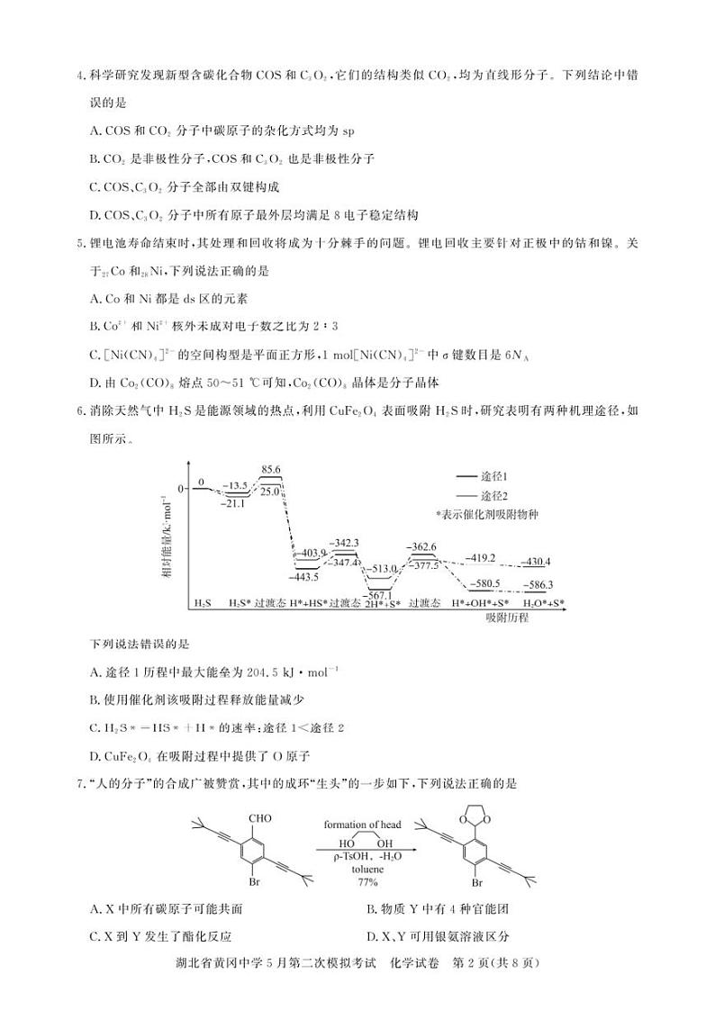 2024届湖北省黄冈中学高三下学期5月第二次模拟考试化学试卷及答案 (1)第2页