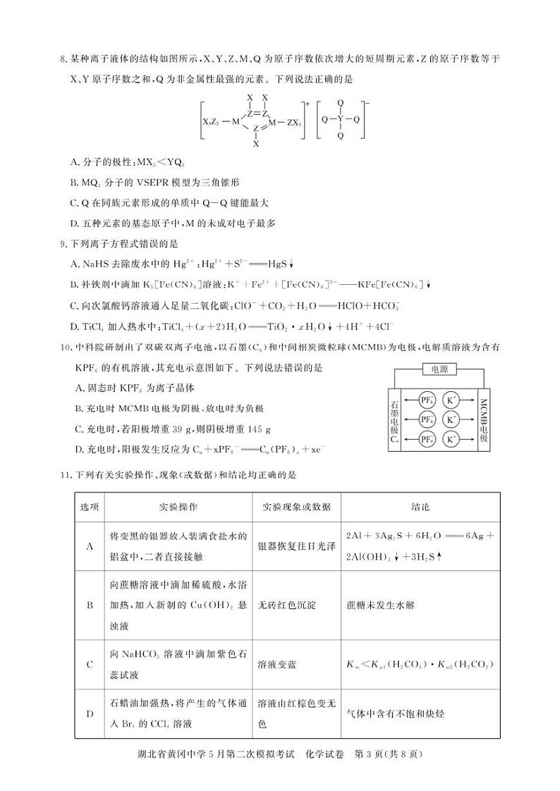 2024届湖北省黄冈中学高三下学期5月第二次模拟考试化学试卷及答案 (1)第3页