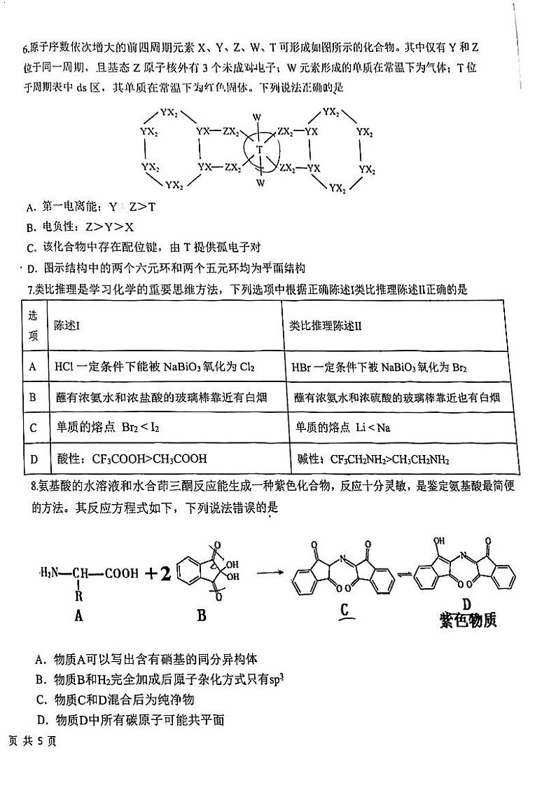 2024届黑龙江省哈尔滨市第九中学校高三下学期模拟预测化学试题第2页