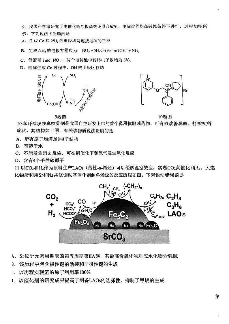 2024届黑龙江省哈尔滨市第九中学校高三下学期模拟预测化学试题第3页