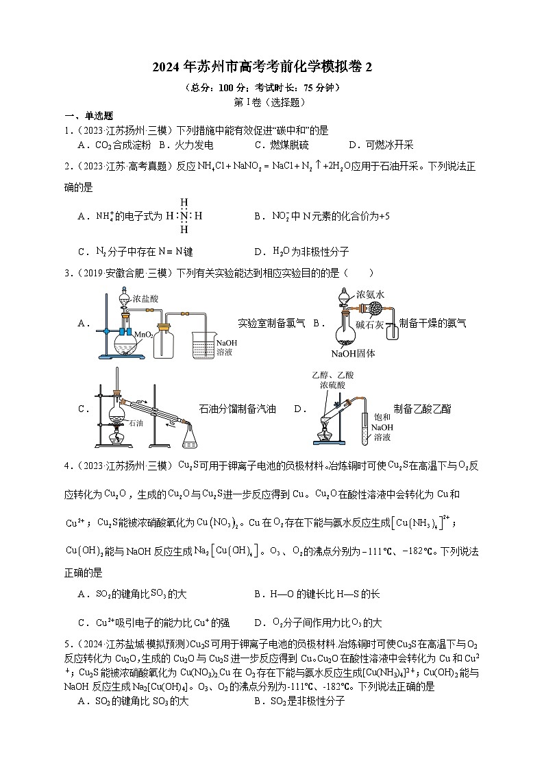 2024届江苏省苏州市高三下学期高考考前化学模拟卷2第1页