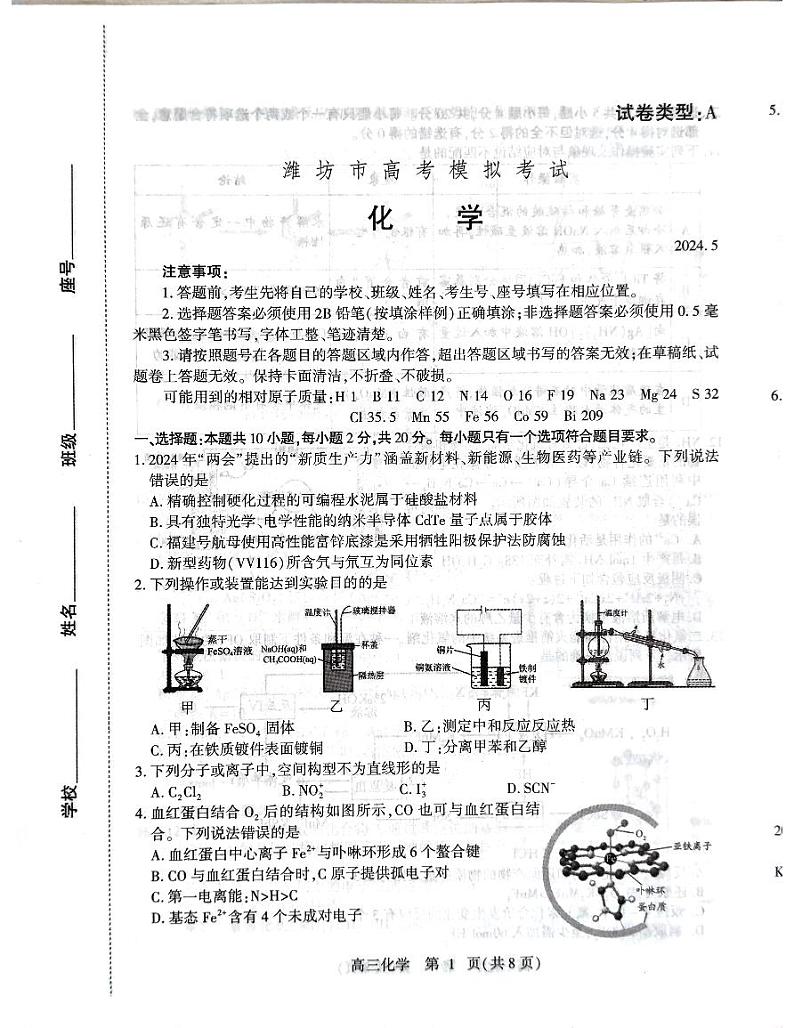 2024届山东省潍坊市高三下学期高考模拟考试（三模）化学试题第1页