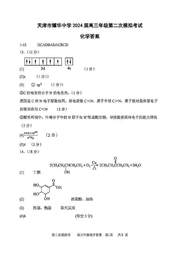 耀华中学2024届高三第二次模拟化学参考答案第1页