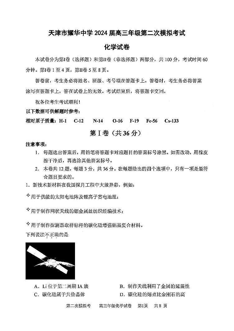 耀华中学2024届高三第二次模拟化学试卷第1页